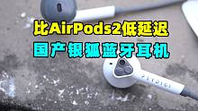 比AirPods2还要低延迟的国产耳机量产了！