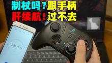 为什么跟个手柄过不去？肝续航！我是真特么的制杖！还兼容多平台？雷神战斧G50