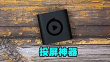 目前最小的投屏神器！还很好用，电视果5s 评测！