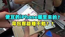 这里有全国最便宜的iPhone！华强北背包客稳赚不赔？一年提奥迪A5 三年买洋房？