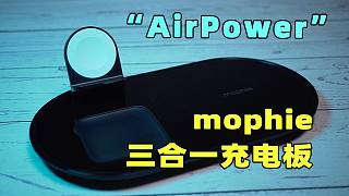 【开箱】化繁为简第三方的“AirPower”mophie三合一无线充电板