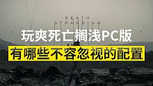 玩爽死亡搁浅PC版 有哪些不容忽视的配置？