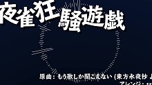 【第10回东方Nico童祭】夜雀狂騒遊戯【东方自作Arrange】