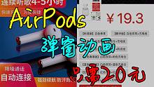 拼多多告诉你Airpods弹窗只需要20块！【粉丝破2.5W继续送】