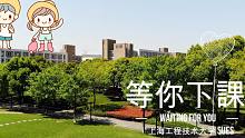 《等你下课》上海工程技术大学 2018 我弹着琴 唱你爱的歌❤