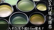 【尼康Z】S-line镜头太贵了怎么办？来康康G镜头啊！