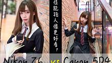 【佳能5D4vs尼康Z6】拍人像哪家强？
