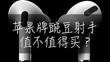 【AirPods二代上手】这款耳机是苹果的良心吗？