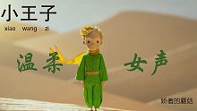 【有声读物】声音超温柔的小姐姐读小王子五分钟睡着