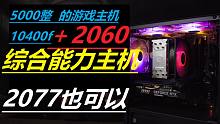 【装机指南】5000整 综合性游戏主机，2077畅玩无压力。