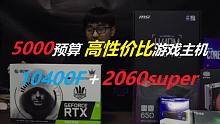 【装机指南】5000预算 当下如何搭配 最强性能主机？ 10400F＋2060SUPER组合怎么样？
