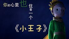 【温柔女声】 读进你心里的小王子-05