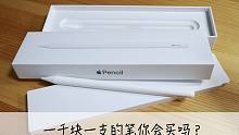【Apple Pencil】花一千块大洋买只苹果笔能让iPad Pro告别看剧神器的命运吗？