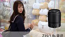 【尼康z6】最好的35定焦镜头？尼克尔Z35/1.8s使用体验。