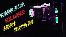 【装机指南】显卡持续涨幅，那么就选择光？简简单单光污染送给女性朋友很合适