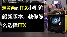 船新版本的ITX小机箱，鸡黄色的夏天 小方糖 C24，最近好忙 顾及不到的地方 多多见谅