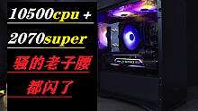 【装机指南】高品质游戏主机，10500大战2070super魔龙，说实话6000＋就能配个10500
