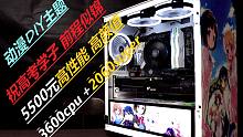 高考学子有额外福利。同价位 性能无敌手！5500元居然上了一个2060super显卡！而且颜值这么好