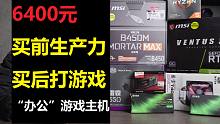 6400元“办公”游戏主机，买前生产力，买后打游戏。高性价比6400元的游戏主机。嘿嘿