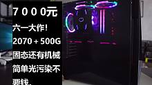 7000元主机，六一大作！不缩水趁着有活动上个2070简简单单，早买早享受 晚买享折扣 AMD YE