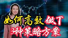 三种分时交易法，盘中做T有妙招，高抛低吸不可少！