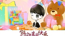 【KumaQi熊祁生贺】亲爱的熊熊生日快乐！