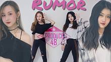 【绿苑舞团】Rumor-Produce48翻跳练习室尝鲜版 (附LATATA魔法舞蹈)