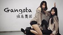 【绿苑舞团】双人邪魅性感改编翻跳VIVA舞室自杀小队插曲Gangsta