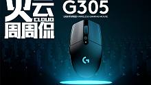 【火云周周侃03】  罗技再填新品，G305无线即将到达战场