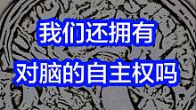开垦大脑后，人还是人吗？