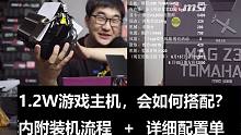 1.2W元游戏主机，如何搭配？让我们瞅瞅 这个男人手里拿的是什么？12000元9700K Z390 