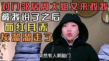 对门邻居周大姐被我说得面红耳赤，灰溜溜的走了