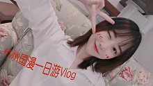 【素瑾】杭州国漫一日游Vlog❤️快来捕捉这只贪玩素瑾
