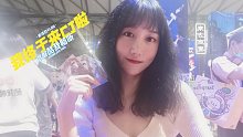 【素瑾】上海China Joy逛展Vlog~素瑾带你听国漫❤