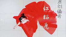 【纪嘉仁】中国风原创编舞《红昭愿》❤