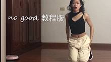 【希希】no good舞蹈教程