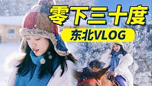 零下30度！海南妹子第一次来东北过冬是什么体验？