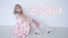 【Gikiki】☆恋爱循环★感谢神明大人让我们相遇【HB to 绒樱子】