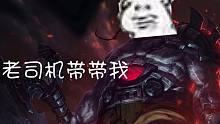 《英雄联盟》惊！老司机也会翻车？不作死就不会死啊喂