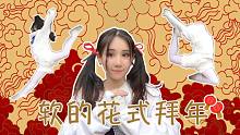【技巧式拜年】中国舞Dancer的N种祝福的姿势～软软来给大家花式拜年啦！