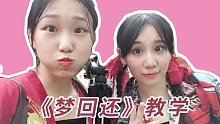 【软piapia&炎shushu】萤火虫19th宅舞赛冠军*梦回还*舞蹈教程+比赛现场版