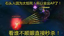 大司马石头人因为太怕死！所以全出AP了！看谁不顺眼直接秒杀！