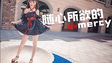 【冒泡】随心所欲Mercy❤想要吸引你的注意力呐☆