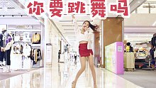 【小伊妍】你要在商场跳舞吗？走出自闭！