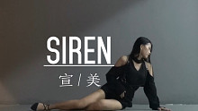 【小伊妍】宣美-Siren Dance Cover