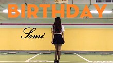 【小伊妍】Somi-Birthday Dance Cover