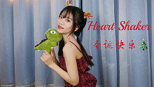 【小伊妍】Twice-Heart Shaker 送你一支甜甜的圣诞舞蹈