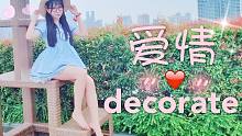 【冒泡】爱情decorate❤裸足=光脚丫子∠( ᐛ 」∠)＿☆新家坡☆