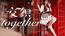 【冒泡】❤️交织☆together❤️☆以后的路你也会一直陪着我么？☆( • ̀ω•́ )