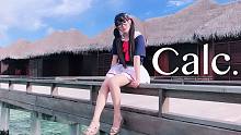 【冒泡】Calc.❤相遇在这个夏天♡ 是命运的邂逅么♪